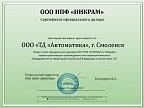 Сертификат официального дилера ООО НПФ "Инкрам"